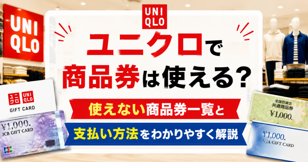 ユニクロで使える商品券と使えない商品券、支払い方法を解説する記事のアイキャッチ画像