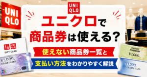 ユニクロで使える商品券と使えない商品券、支払い方法を解説する記事のアイキャッチ画像