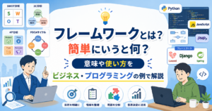 フレームワークとは何か、意味や使い方をビジネス・プログラミングの例で解説するイメージ画像