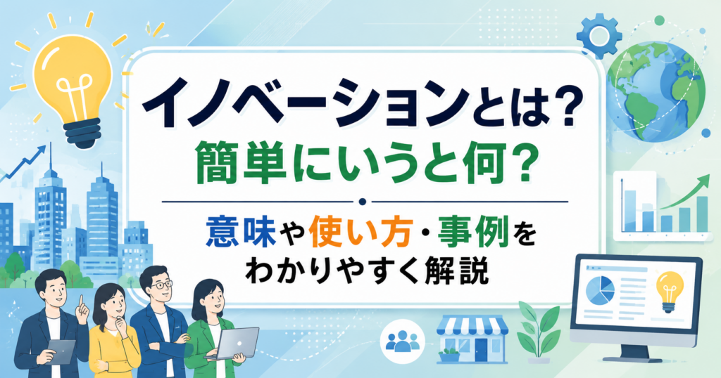 イノベーションとは？意味や使い方・事例をわかりやすく解説するイメージ