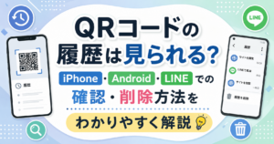 QRコードの履歴は見られる？iPhone・Android・LINEでの確認・削除方法を解説するイメージ