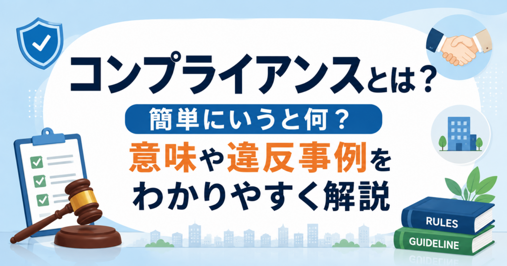 コンプライアンスとは何か、意味や違反事例をわかりやすく解説する記事のアイキャッチ画像