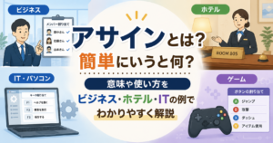 アサインとは？意味や使い方をビジネス・ホテル・ITの例でわかりやすく解説するイメージ