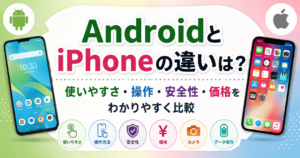 AndroidとiPhoneの違いを使いやすさ・操作・安全性・価格などの項目で比較したイメージ