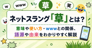 ネットスラング「草」とは？意味や使い方・wwwとの関係、語源や由来をわかりやすく解説するイメージ画像