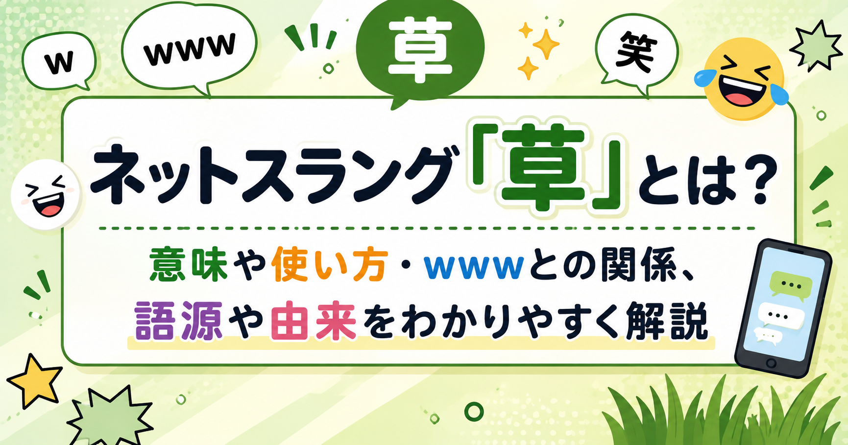 ネットスラング「草」とは？意味や使い方・wwwとの関係、語源や由来をわかりやすく解説するイメージ画像