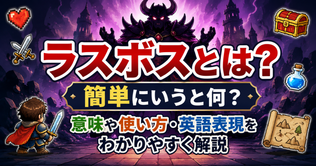 ラスボスとは？簡単にいうと何？意味や使い方・英語表現をわかりやすく解説する記事のアイキャッチ画像
