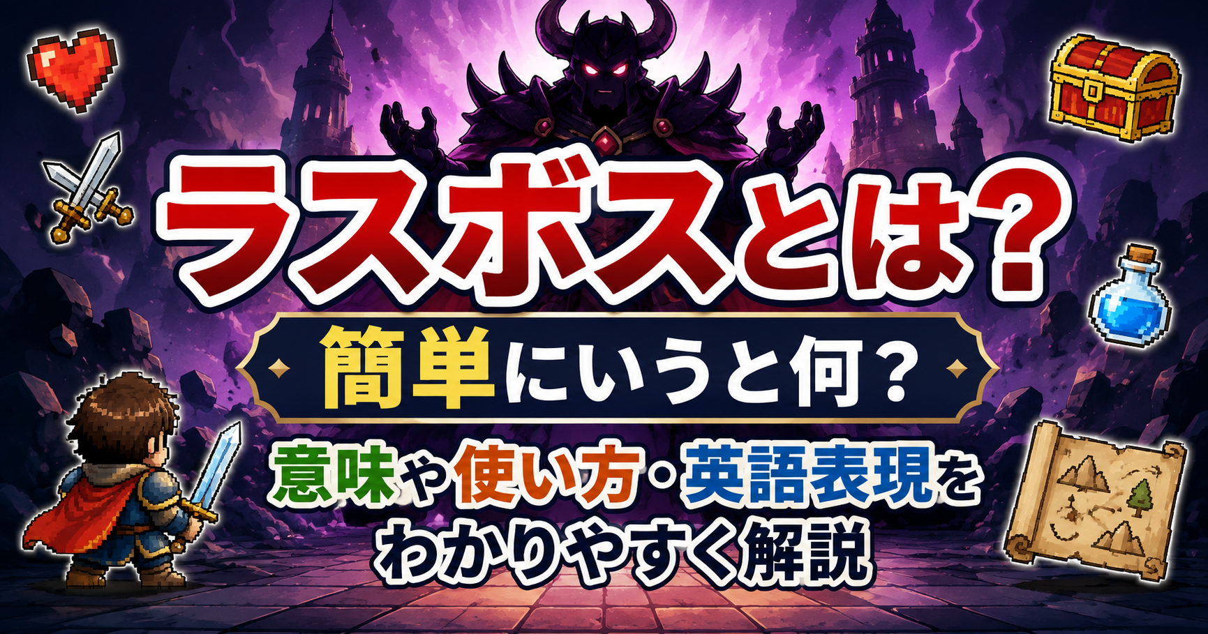 ラスボスとは？簡単にいうと何？意味や使い方・英語表現をわかりやすく解説する記事のアイキャッチ画像