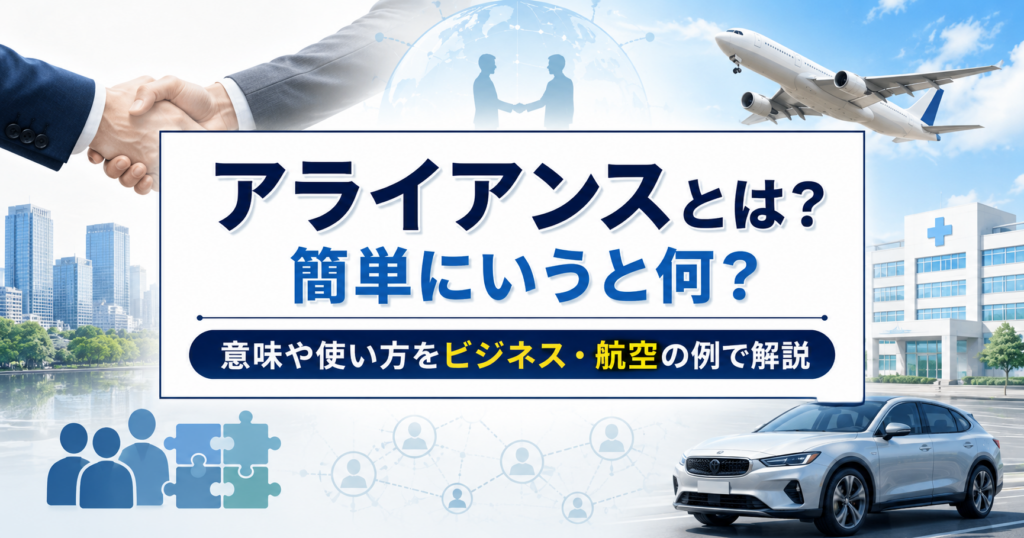 アライアンスの意味や使い方をビジネス・航空の例で解説するイメージ画像