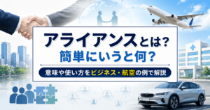 アライアンスの意味や使い方をビジネス・航空の例で解説するイメージ画像