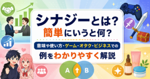 シナジーとは何か、意味や使い方、ゲーム・オタク・ビジネスでの具体例をわかりやすく解説するイメージ画像