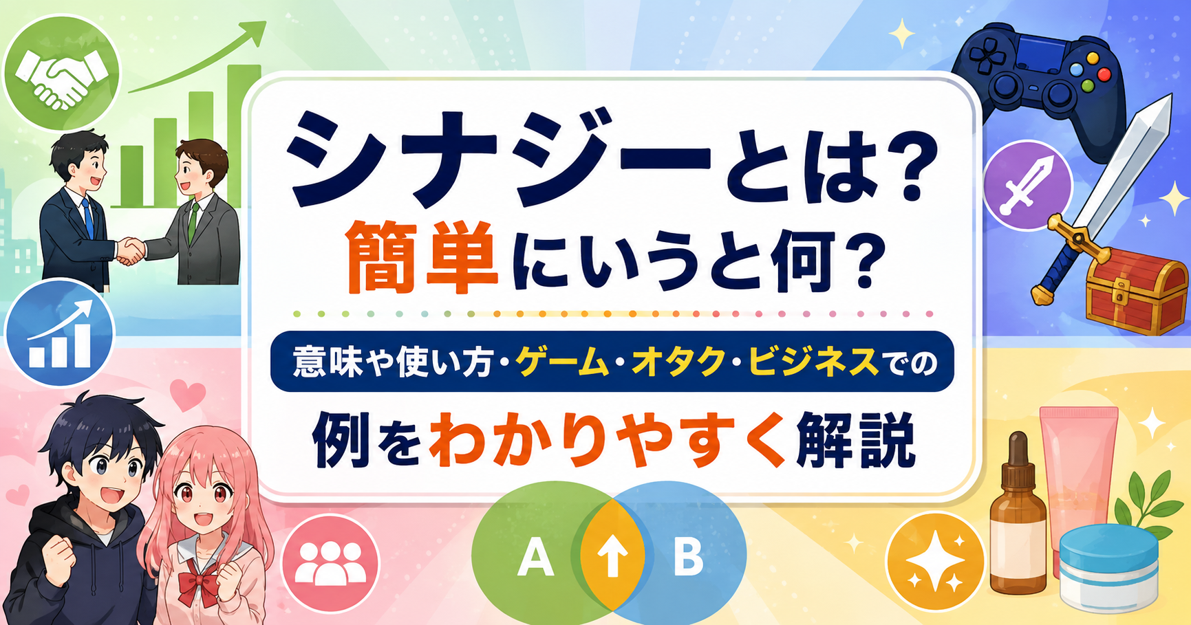 シナジーとは何か、意味や使い方、ゲーム・オタク・ビジネスでの具体例をわかりやすく解説するイメージ画像