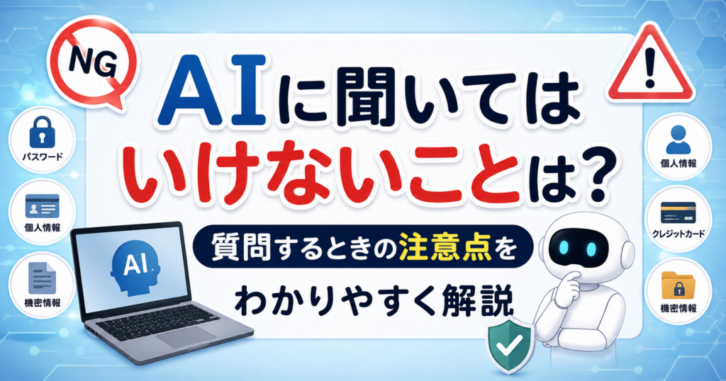 AIに聞いてはいけないことと質問するときの注意点をわかりやすく解説するイメージ画像