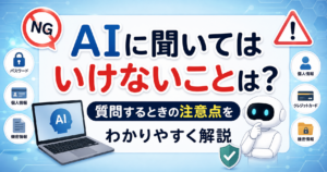 AIに聞いてはいけないことと質問するときの注意点をわかりやすく解説するイメージ画像