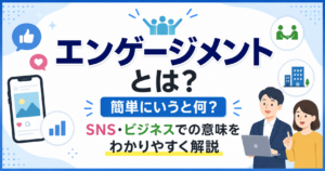 エンゲージメントとは何か、SNS・ビジネスでの意味をわかりやすく解説する記事のアイキャッチ画像