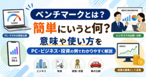 ベンチマークとは何か、意味や使い方をPC・スマホ・ビジネス・投資・建築・車の例で解説するイメージ画像
