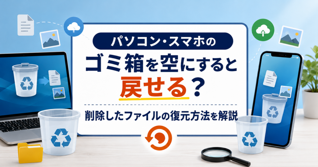 パソコン・スマホのゴミ箱を空にした後の削除ファイル復元方法を解説するイメージ画像