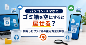 パソコン・スマホのゴミ箱を空にした後の削除ファイル復元方法を解説するイメージ画像