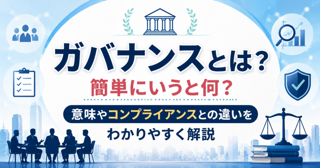 ガバナンスの意味やコンプライアンスとの違いを、企業運営やルール・信頼性のイメージとともに分かりやすく紹介したアイキャッチ画像です。