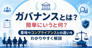 ガバナンスの意味やコンプライアンスとの違いを、企業運営やルール・信頼性のイメージとともに分かりやすく紹介したアイキャッチ画像です。