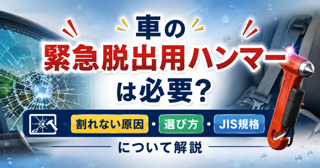 車の緊急脱出用ハンマーの必要性や割れない原因、選び方、JIS規格を解説するイメージ画像