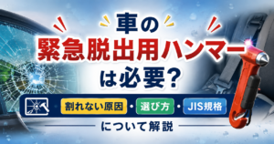 車の緊急脱出用ハンマーの必要性や割れない原因、選び方、JIS規格を解説するイメージ画像