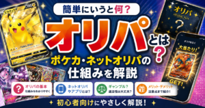 オリパとは何か、ポケカやネットオリパの仕組みを初心者向けに解説するイメージ画像