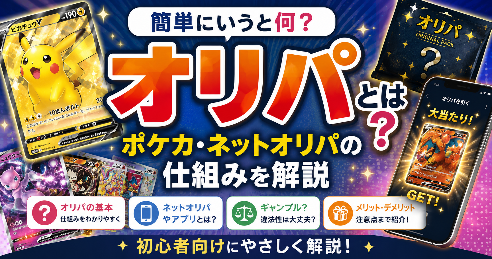 オリパとは何か、ポケカやネットオリパの仕組みを初心者向けに解説するイメージ画像