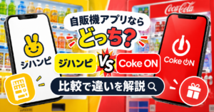 自販機アプリのジハンピとCoke ON（コークオン）の違いを比較したイメージ