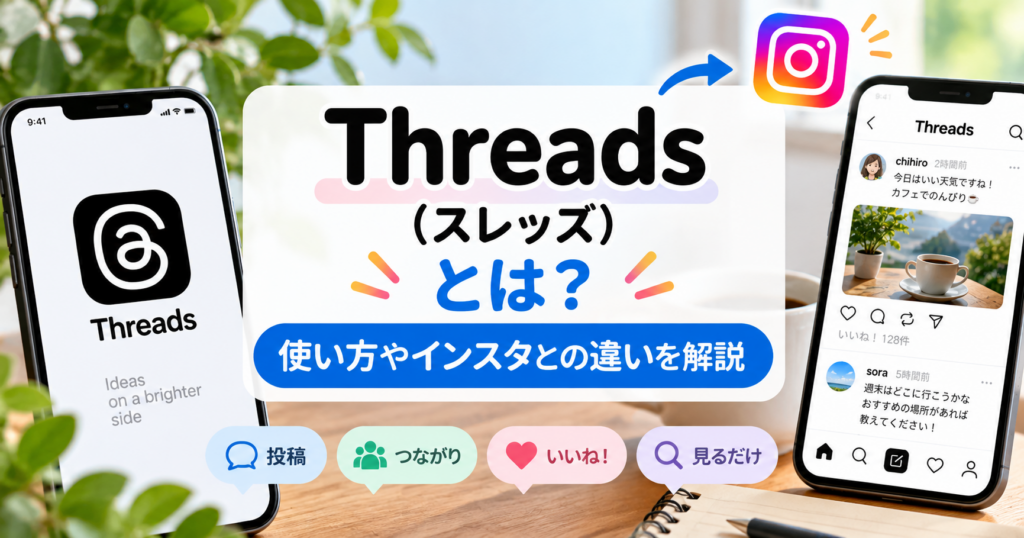 Threads（スレッズ）とは？使い方やInstagramとの違いを解説するイメージ