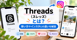 Threads（スレッズ）とは？使い方やInstagramとの違いを解説するイメージ