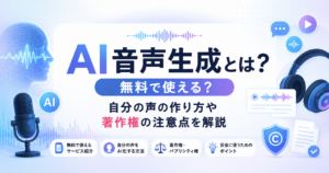AI音声生成とは？無料で使えるサービスや自分の声の作り方、著作権の注意点を解説するイメージ