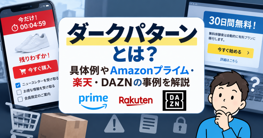 ダークパターンとは？Amazonプライム・楽天・DAZNの具体例を紹介するイメージ
