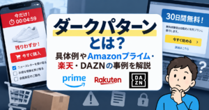 ダークパターンとは？Amazonプライム・楽天・DAZNの具体例を紹介するイメージ
