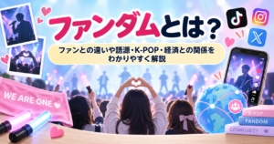 ファンダムとは？ファンとの違いや語源・K-POP・経済との関係を解説するイメージ