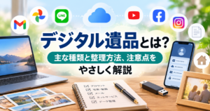 デジタル遺品の主な種類と整理方法、注意点をイメージした画像