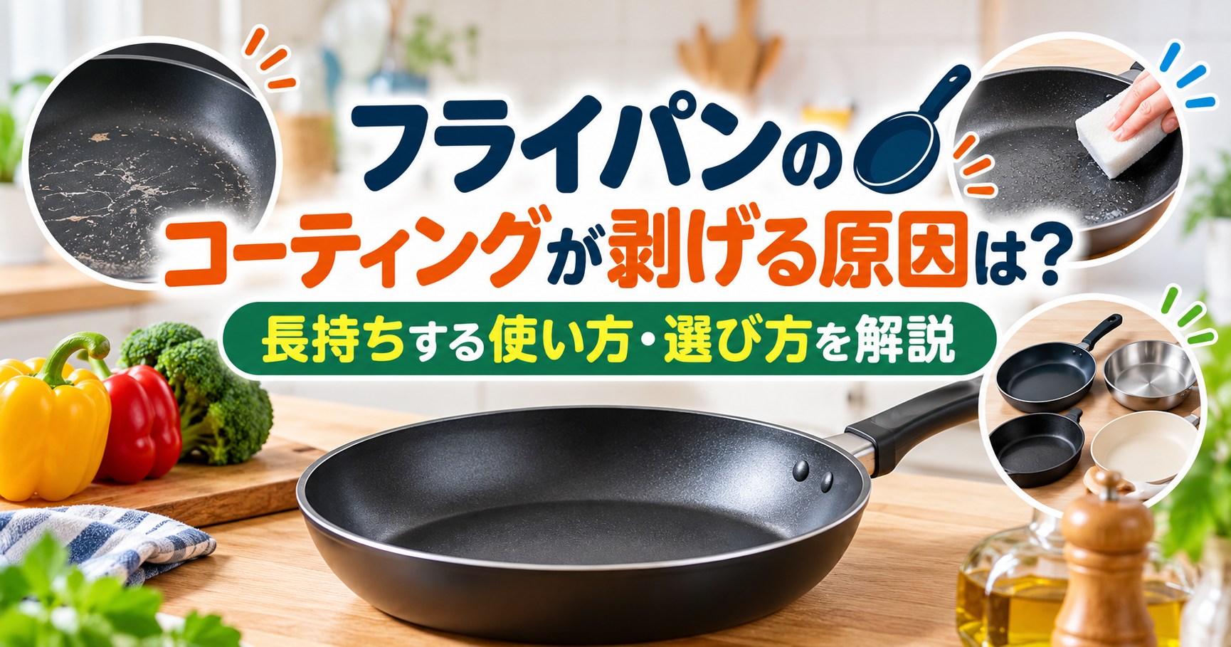 フライパンのコーティングが剥げる原因と長持ちする使い方・選び方を解説するイメージ