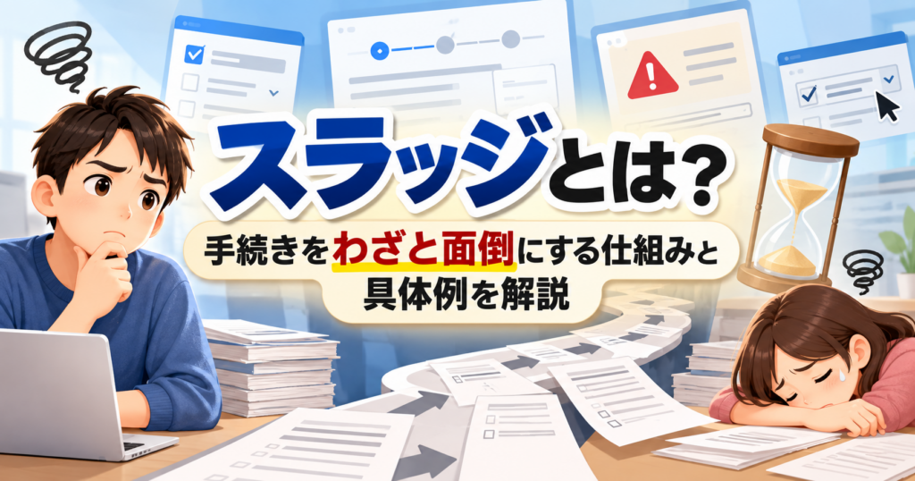 スラッジとは？手続きをわざと面倒にする仕組みを、複雑な書類や申請画面で表したイメージ