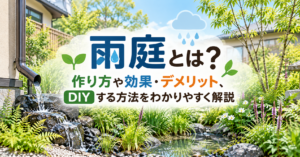 雨庭の作り方や効果・デメリット、DIY方法を紹介するイメージ