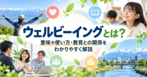 ウェルビーイングの意味や使い方・教育との関係をイメージしたアイキャッチ画像