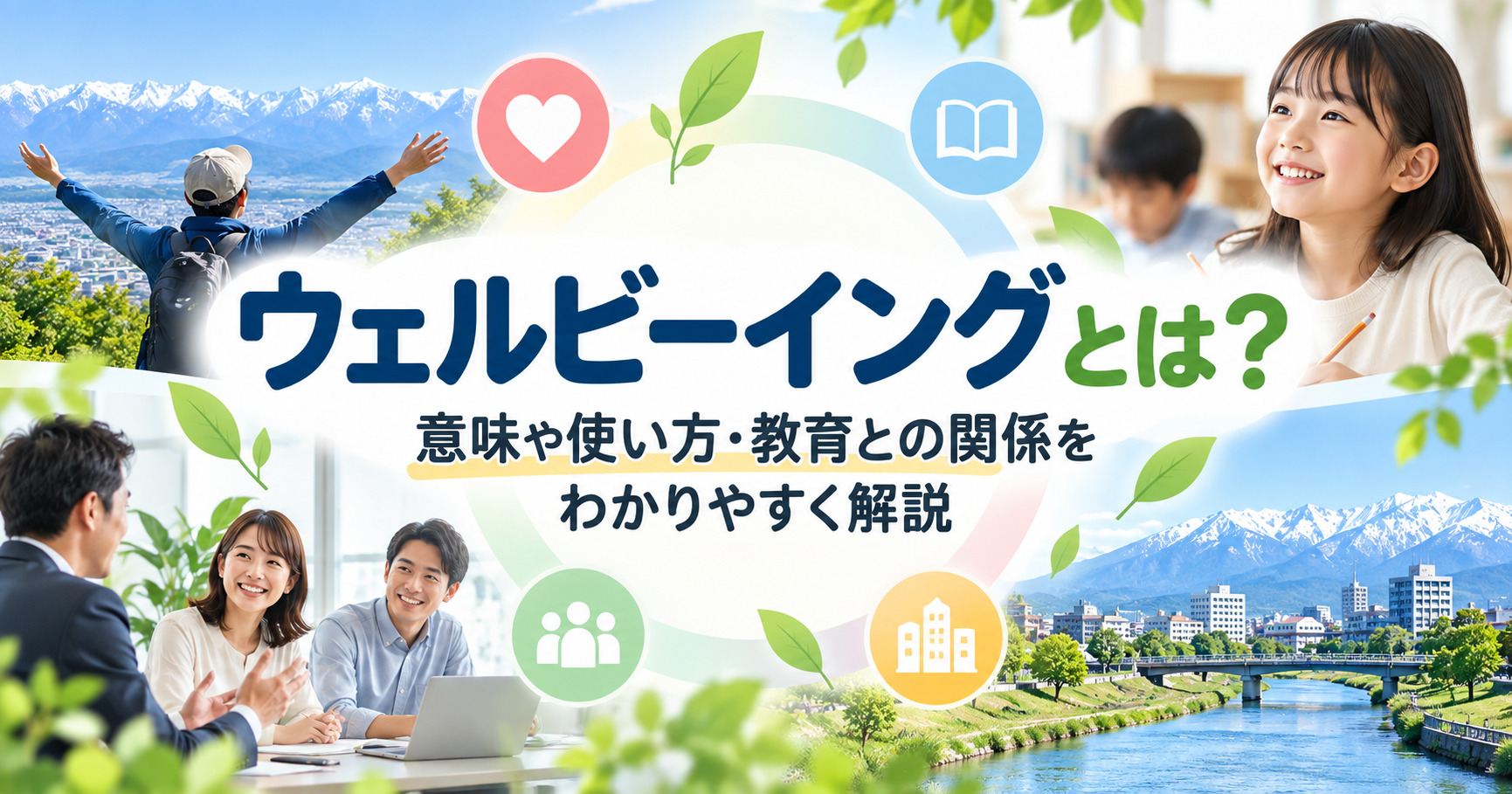 ウェルビーイングの意味や使い方・教育との関係をイメージしたアイキャッチ画像