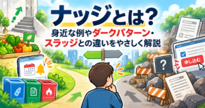ナッジとは？身近な例やダークパターン・スラッジとの違いを解説するイメージ