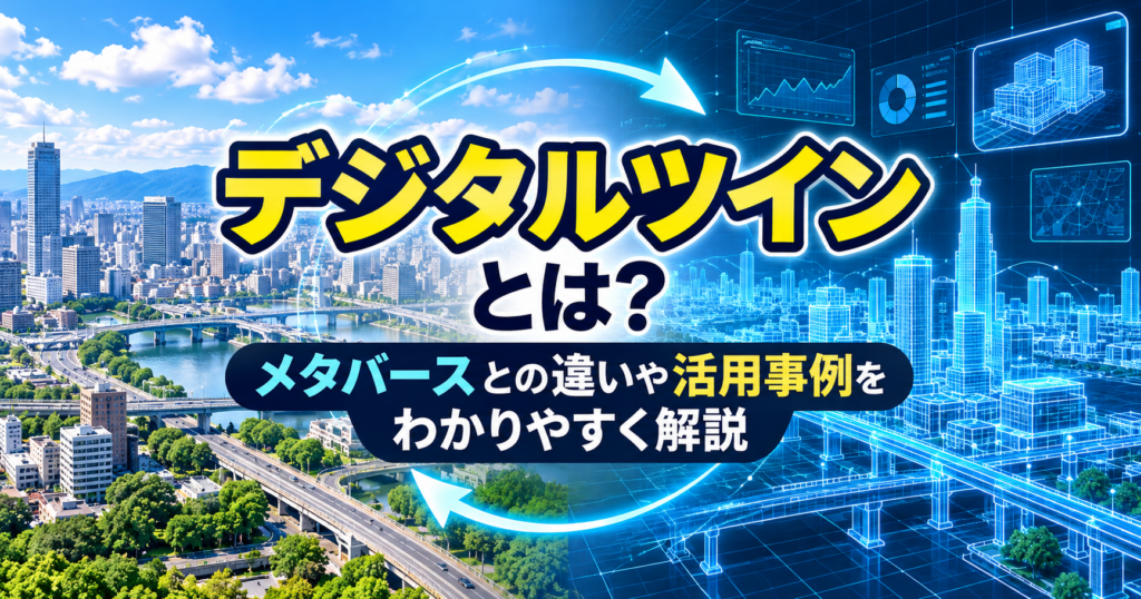 デジタルツインとは？現実の工場とデジタル空間に再現された設備を比較し、メタバースや自動車、都市開発などの活用事例を表現したアイキャッチ画像