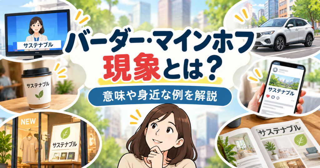 バーダー・マインホフ現象とは？意味や身近な例を解説するアイキャッチ画像。新しく知った言葉や情報を何度も見かける頻度錯覚を、テレビ・車・SNSなどの身近な例で表現したイラスト。
