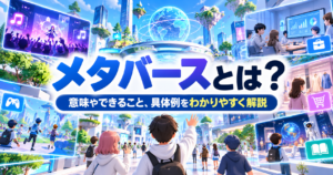 メタバースの仮想空間で、アバターが交流し、ゲーム・音楽ライブ・仕事・買い物・教育などを楽しむ様子を描いたイラスト。「メタバースとは？意味やできること、具体例をわかりやすく解説」のタイトル入り