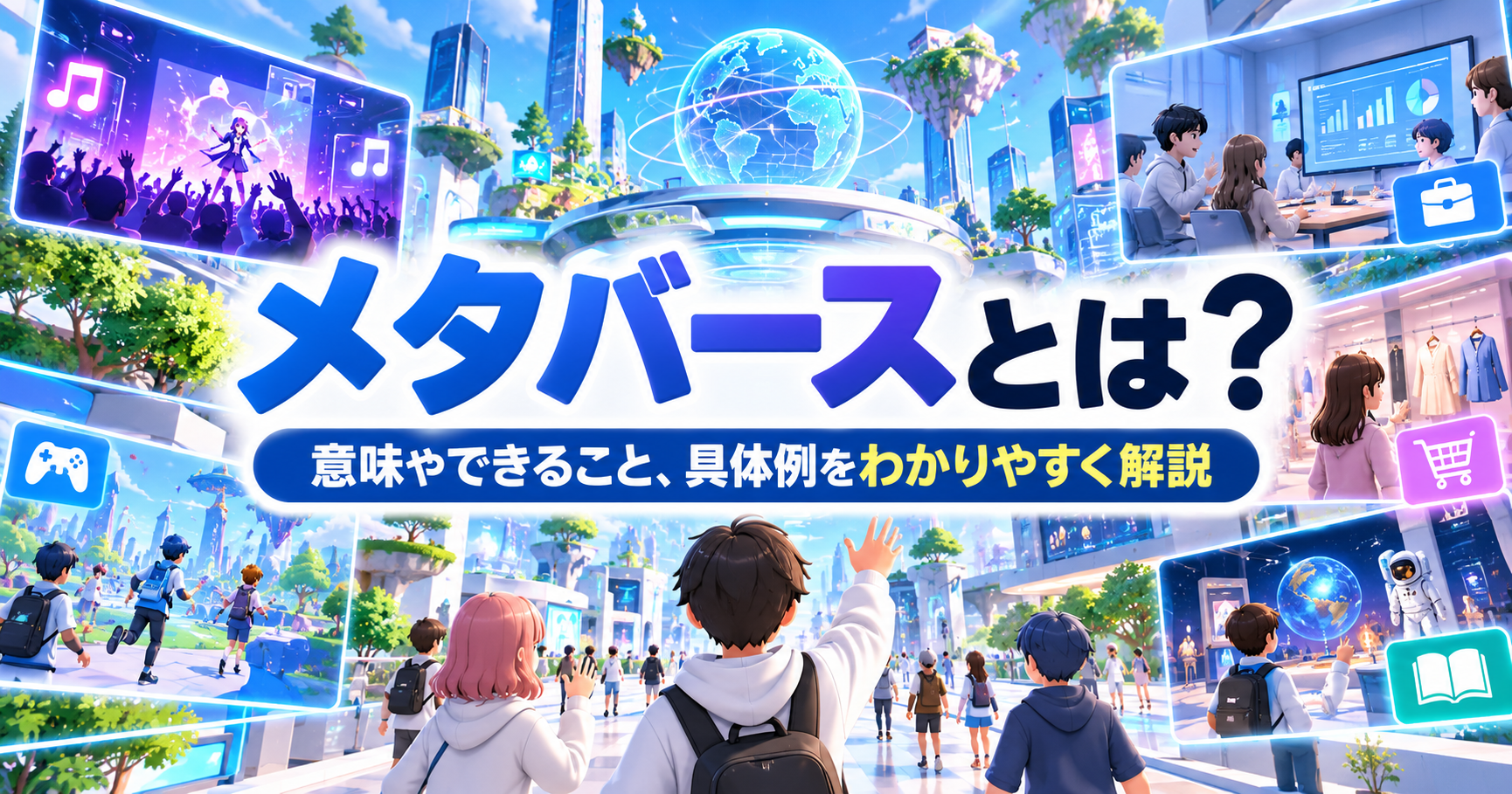 メタバースの仮想空間で、アバターが交流し、ゲーム・音楽ライブ・仕事・買い物・教育などを楽しむ様子を描いたイラスト。「メタバースとは？意味やできること、具体例をわかりやすく解説」のタイトル入り