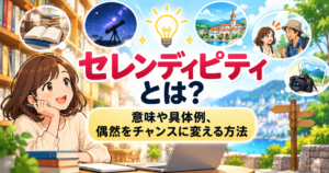 セレンディピティとは？意味や具体例、偶然をチャンスに変える方法を紹介するアイキャッチ画像。本や旅行、人との出会いから新しい発見が生まれる様子を描いたイラスト。