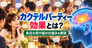カクテルパーティー効果とは？騒がしいパーティー会場で会話する女性と、特定の声を聞き分ける脳の仕組みを表現したアイキャッチ画像。