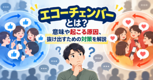 エコーチェンバーの意味や起こる原因、抜け出すための対策をイメージしたイラスト