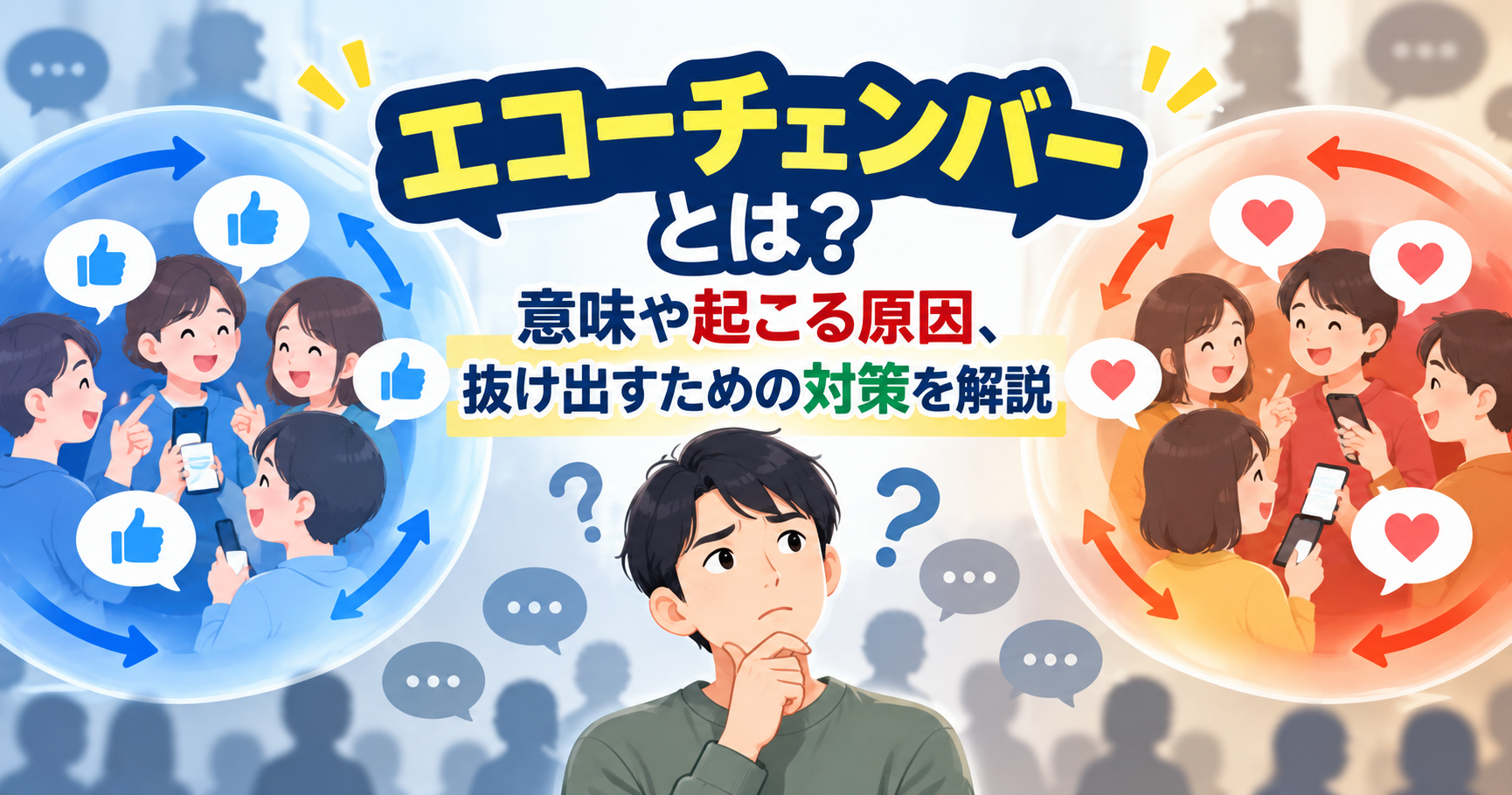 エコーチェンバーの意味や起こる原因、抜け出すための対策をイメージしたイラスト